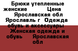 Брюки утепленные женские Termit › Цена ­ 500 - Ярославская обл., Ярославль г. Одежда, обувь и аксессуары » Женская одежда и обувь   . Ярославская обл.